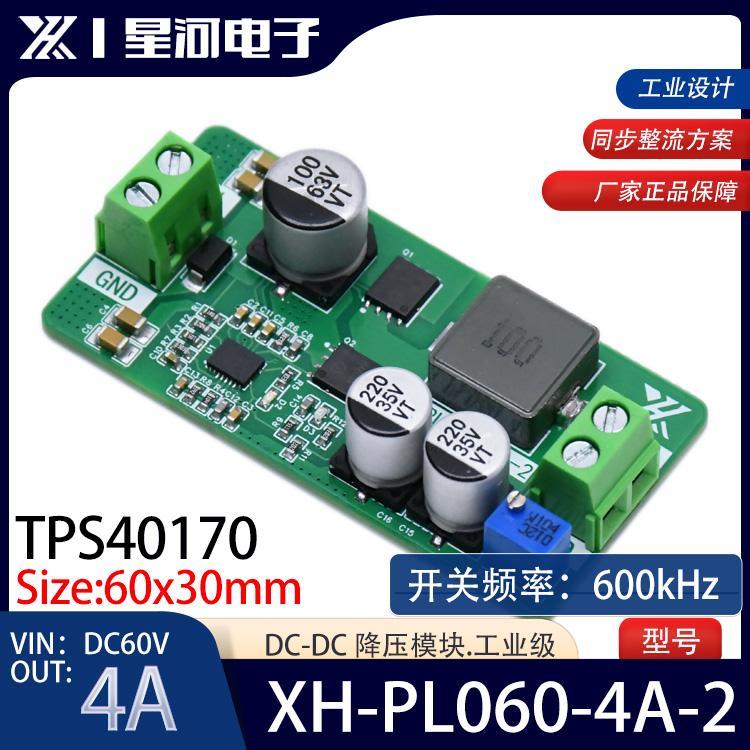 XH-PL060-4A-2 直流电源模块TPS40170输入电源DC60V降压模块DC-DC