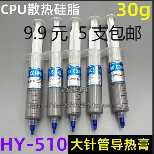 HY-510 610散热油 大针管装导热硅脂 CPU显卡大功率导热膏 30g/支