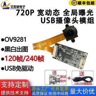 OV9281高帧率全局曝光高速拍照720P摄像头模组黑白出图USB免驱动