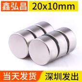 鑫弘昌20x10mm强力磁铁圆形稀土永磁高强度钕铁硼小磁石吸铁石磁