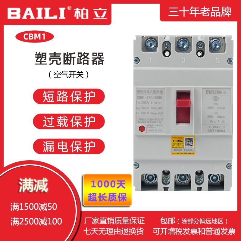 上海柏立塑壳断路器经济型CBM1-100/3300430空气开关保护器NM1CM1