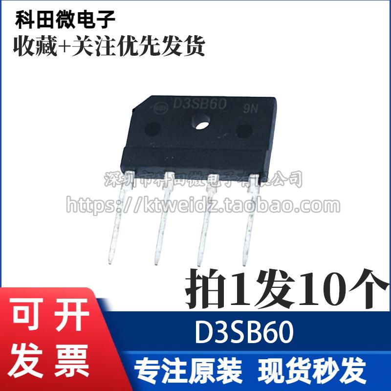 全新原装 D3SB60 D3SBA60 （3A/600V） 新电源整流桥扁桥（10个