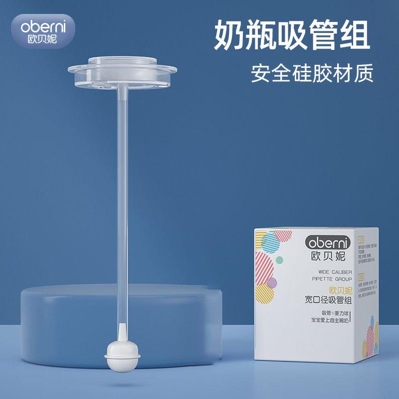 oberni欧贝妮宽口径宝宝奶瓶吸管重力球组套装原装婴儿饮水杯配件
