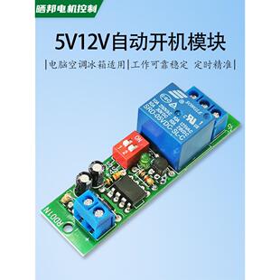 自动开机模块自启板电脑来电开机服务器设备空调冰箱适用继电器5V