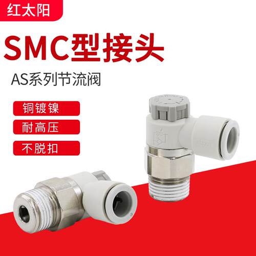 SMC型AS1201F气管接头AS2201F06节流阀气动可调AS3201F单向限流阀
