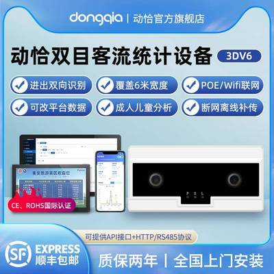 动恰双目客流计数器客流统计系统人数统计器客流量摄像头门店商场