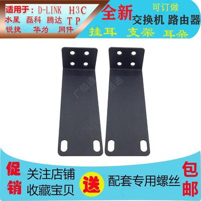 适用于S5720S-12TP-PWR-LI-AC交换机 路由器挂耳支架耳朵角铁