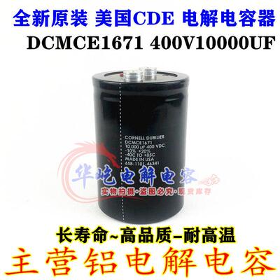 DCMCE1671 400V10000UF 400VDC 90*130全新原装CDE进口变频器电容