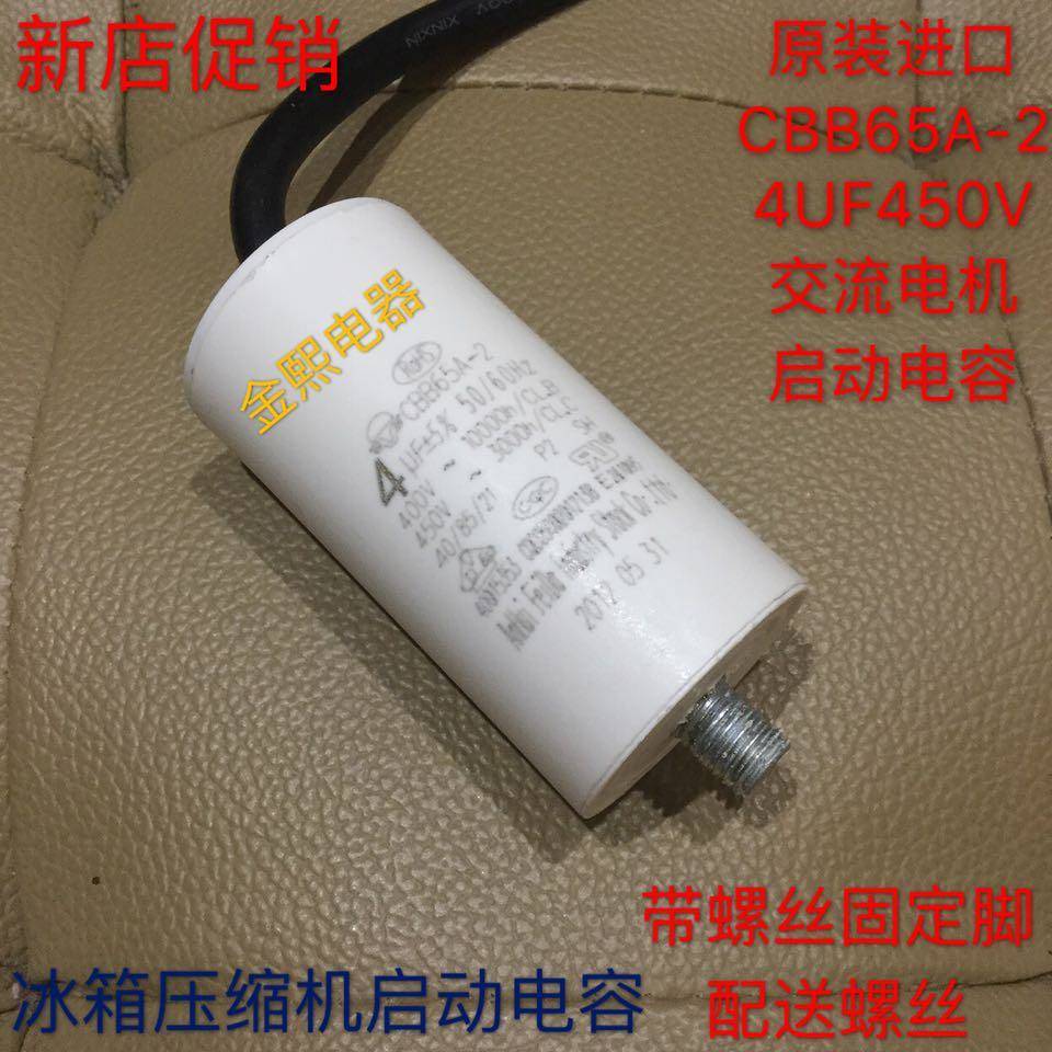 进口CBB65A-2 450V4UF交流电机风扇电容 4UF冰箱压缩机启动电容