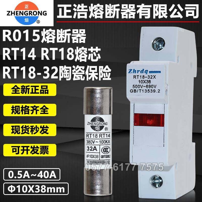正浩正熔芯RT14RT18 R015 10x38 0.5A1A3A4A10A16A25A32A陶瓷保险