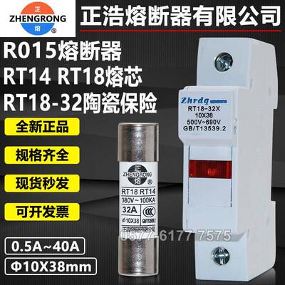 正浩正熔芯RT14RT18 R015 10x38 0.5A1A3A4A10A16A25A32A陶瓷保险