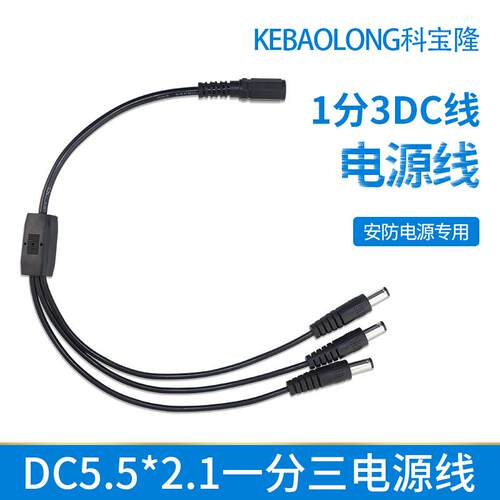 DC12V监控电源分支线一分三电源线DC5521一母三公分流线1拖3dc线