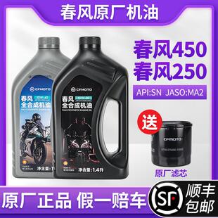 春风450sr原厂机油机车专用10W40/50全合成润滑油1.4L 675srAI