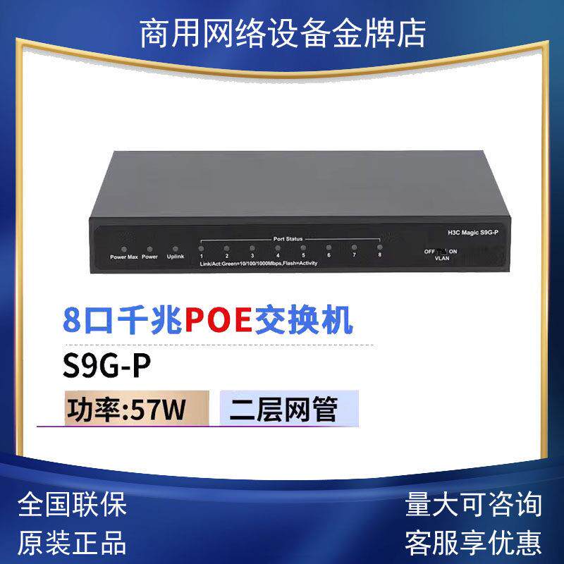 H3C华三 S9G-P/S5G-P 5口8口千兆POE供电交换机即插即用监控铁盒