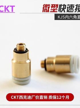 CKT 白色接头气动气管内六角直通KJS/KQ2S03-M3/04-M5/06-M6/01S
