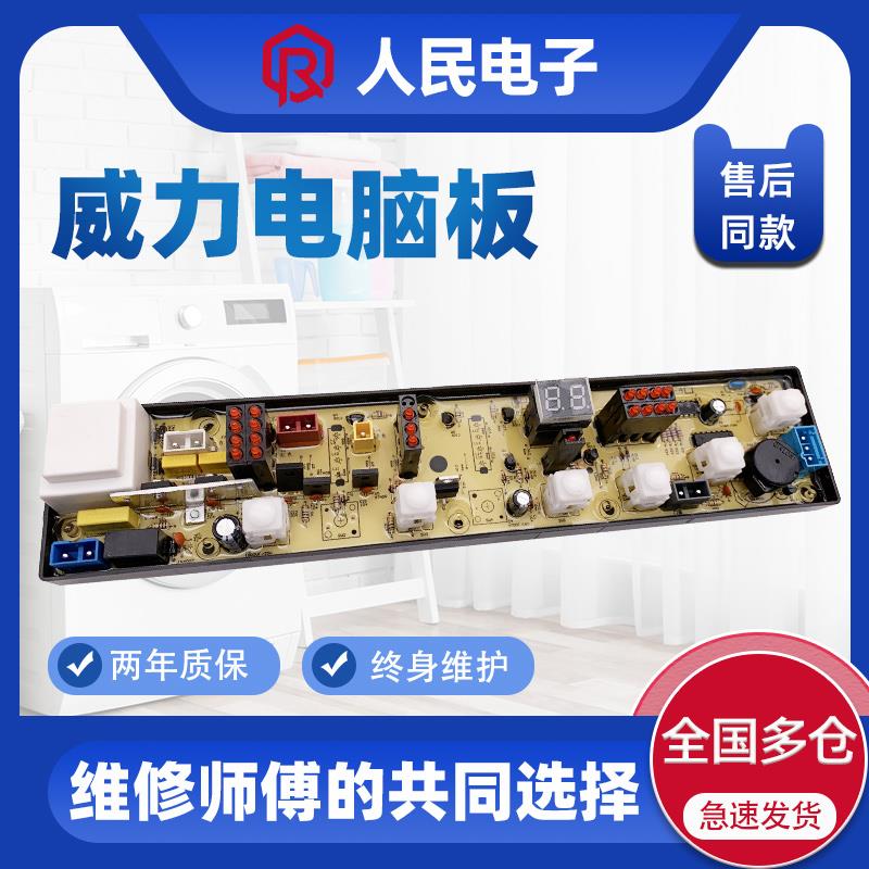 威力洗衣机电脑板XQB50-5016A XQB52-5256A 5226B-1主板线路版一