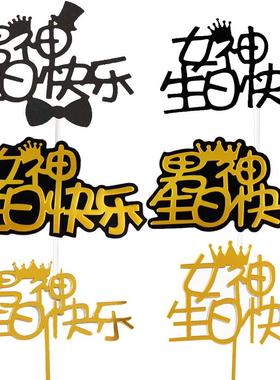 金色女神女王黑色男神生日插旗生日快乐蛋糕装饰插件亚克力插牌