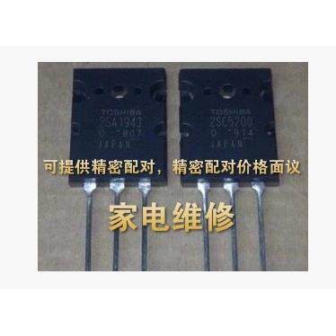 【原字拆机】大功率音响功放对管 2SA1943 2SC5200 原装进口拆机