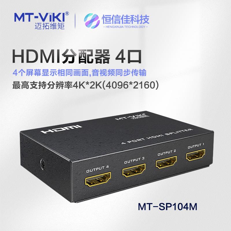 正品迈拓4Khdmi4口分配器1进4出4k一进四出1分4个画面MT-SP104M