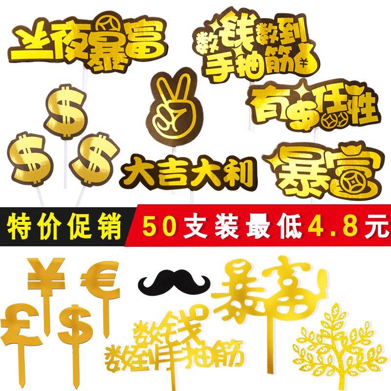 暴富发财摇钱树美元金蛋糕装饰50枚插件财神爷招财猫生日装扮插牌