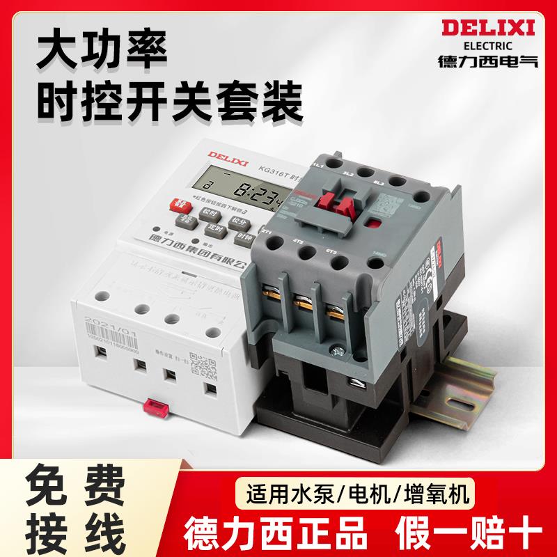 大功率时控开关接触器组合套装220V单三相380V水泵自动断电定时器