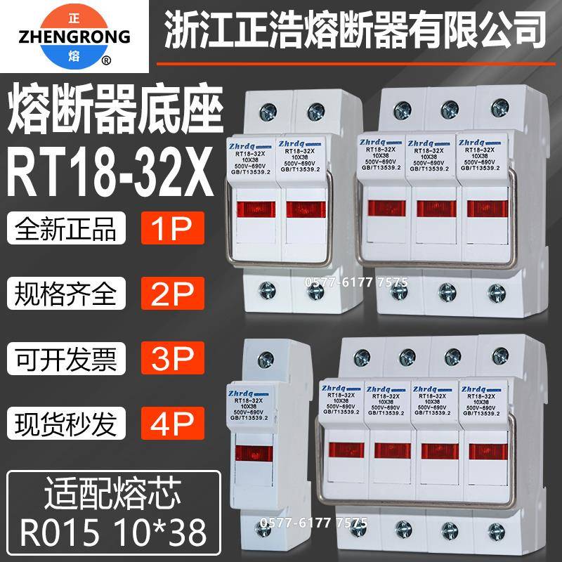 正熔正浩熔断器底座RT18-32X 1P 2P 3P 4P 10*38陶瓷熔芯保险底座