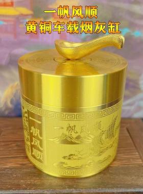 黄铜一帆风顺烟灰缸带盖防飞灰车载烟灰缸办公室客厅桌面摆件礼品