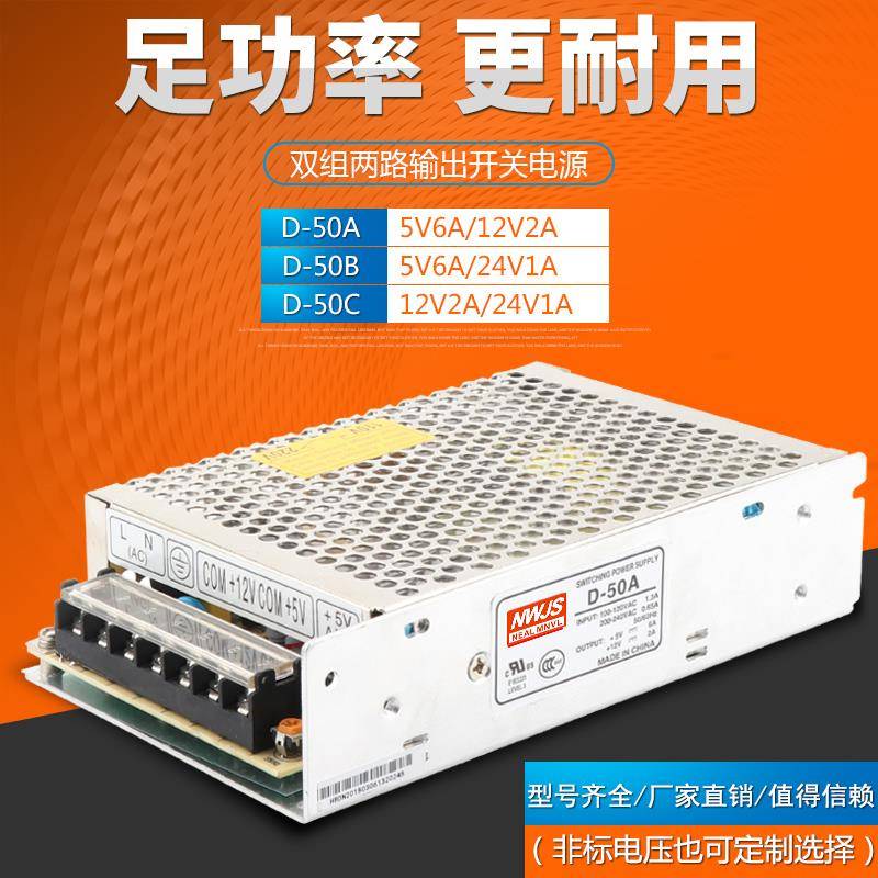 明伟双组D-50A D-50B D-50C两路输出5V6A 12V2A 24V1A开关电源