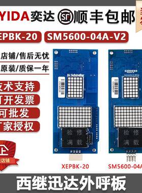 西继迅达外呼显示板XEPBK-10/20A1SM5000-04A SCH5600-04A-V2全新