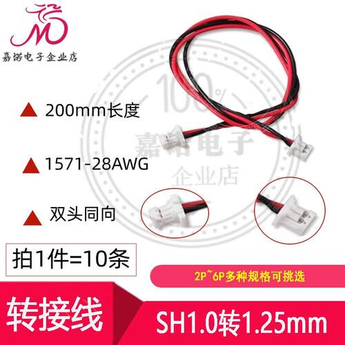 转接线 SH1.0转1.25mm间距2P3P4P5P6Pin电子线连接线转换线端子线
