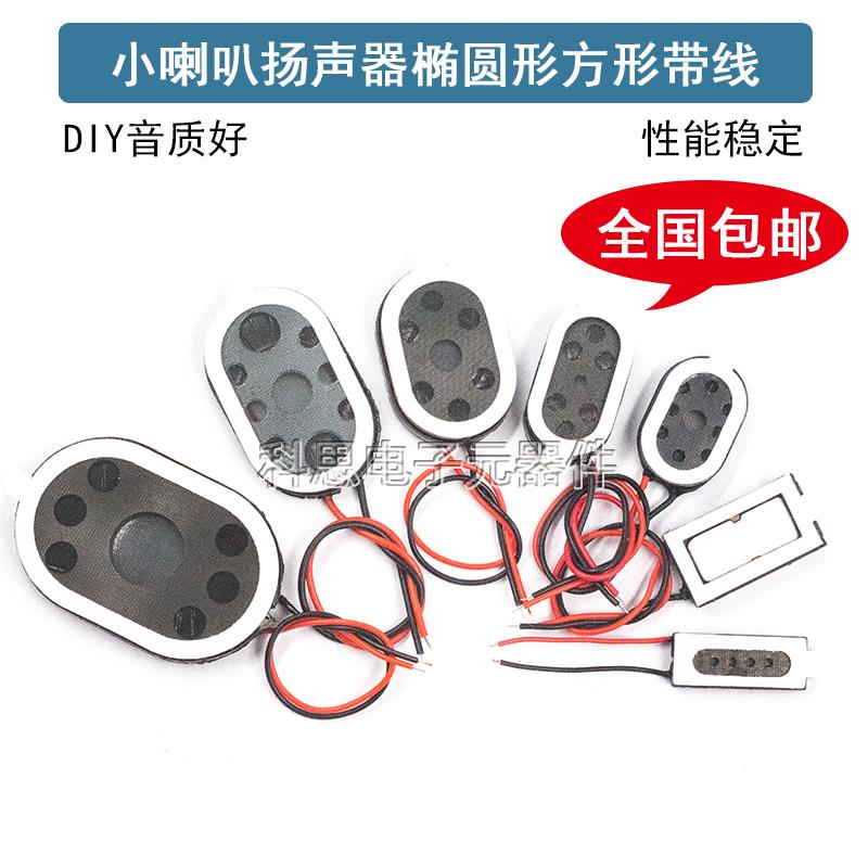 2415椭圆形小喇叭扬声器带线 线8R8欧0.5瓦 1 1.5W 2030手机平板