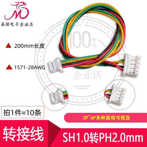 转接线 SH1.0转PH2.0mm间距2P3P4P5P6Pin电子线连接线转换线端子