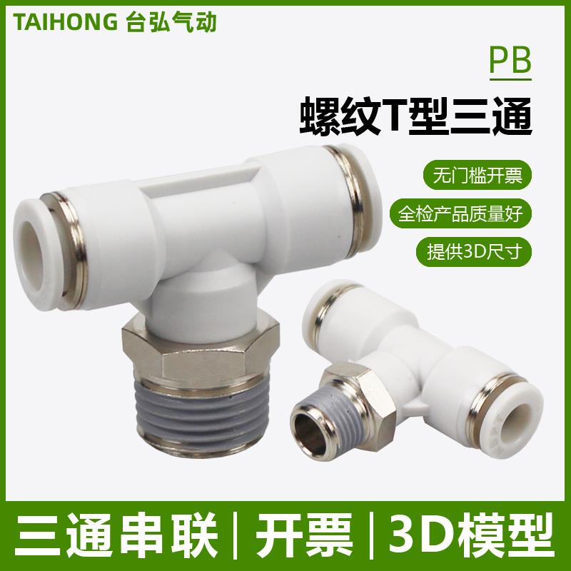 螺纹T型三通PB4-M5 6-01 8-02气动接头10-03快插12气管串联16-04