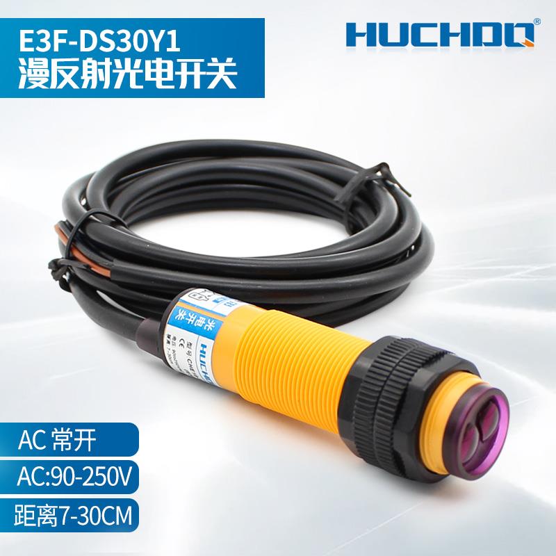 红外线传感器漫反射光电开关E3F-DS30Y1/DS30Y2交流220V二线常开