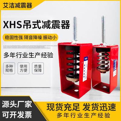 XHS型阻尼弹簧减震器吊式吊架通风机中央空调管道吊钩水泵减震器A
