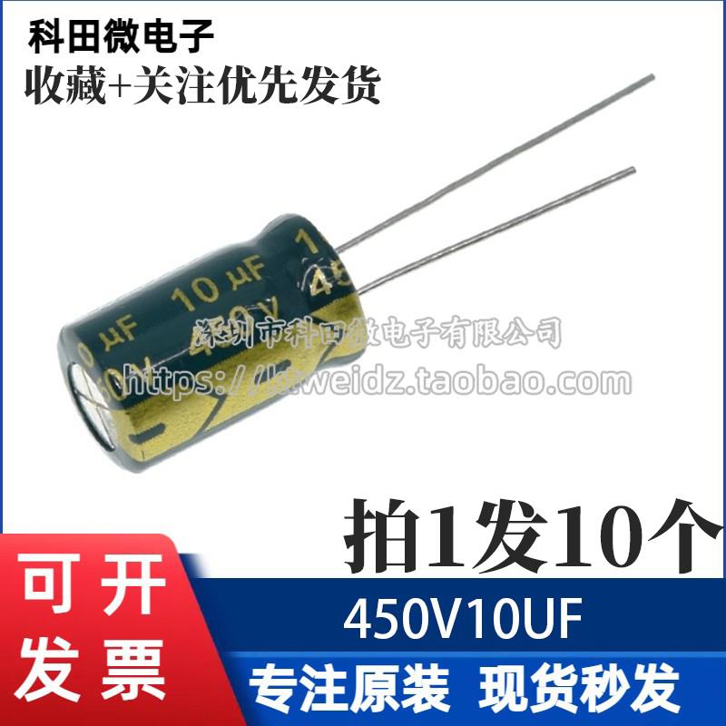 直插铝电解电容 450V/10UF 体积10*17MM 10微法 450伏（10个