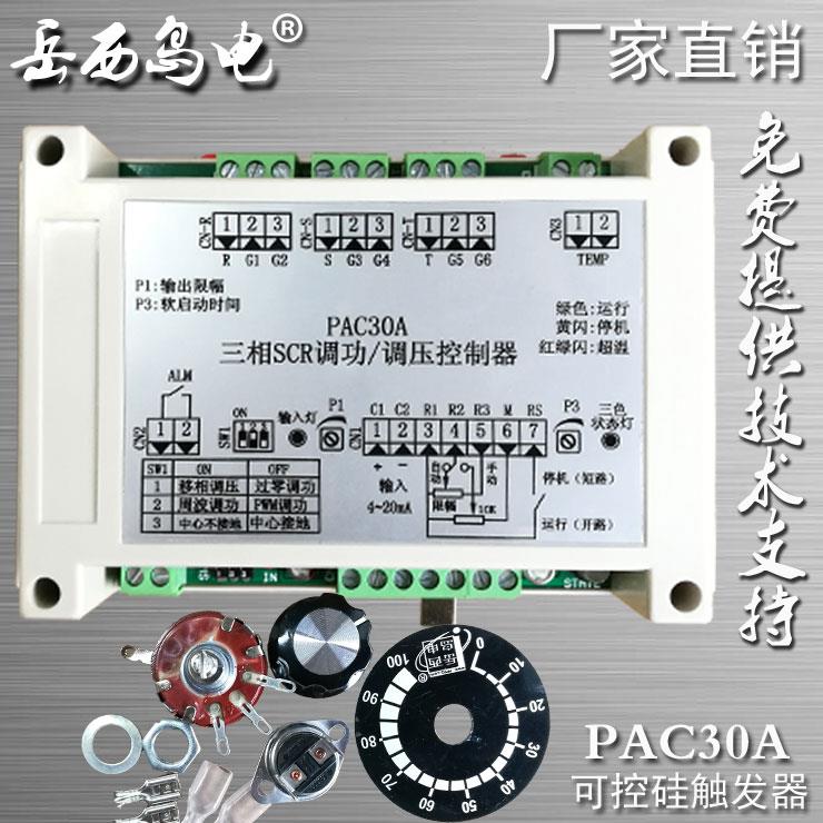 电加热专用：三相SCR触发器 可控硅触发板 PAC30A~~~~顺丰包邮