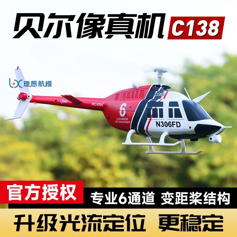 C138航模直升机光流定位四通道单桨仿真遥控飞机 贝尔206像真机