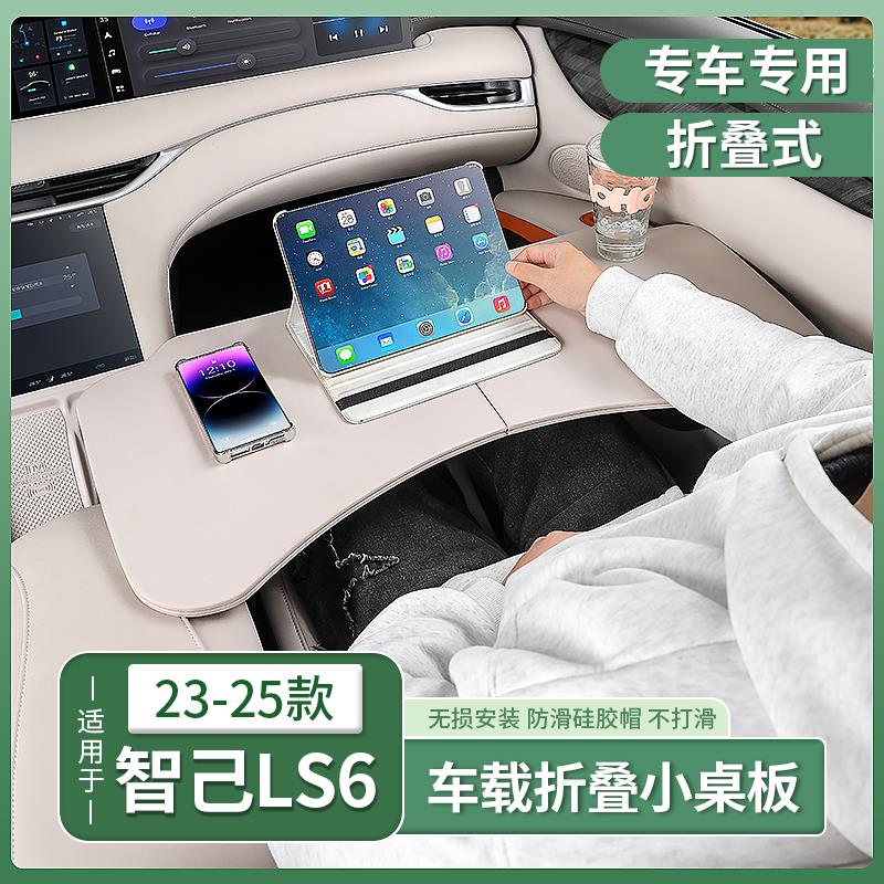 智己LS6/LS7/L7专用车载小桌板前后排折叠餐桌子电脑办公配件改装