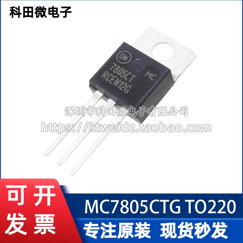 全新原装正品 ON/安森美 MC7805CT/MC7805CTG 三端稳压器 TO-220