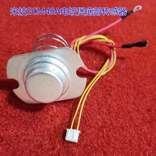 适用于米技ECM48A电饭煲底部传感器磁钢 5线 503950 216C