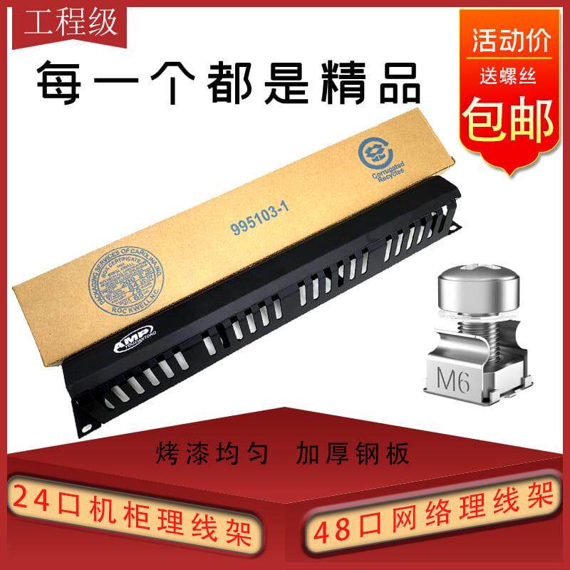 AMP加厚48口24档理线架安普1U理线器19寸机柜机架式网线理线环