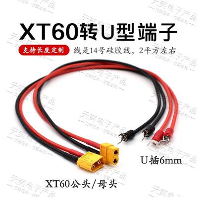 XT60公母线14号线充电器开关电源适配器 XT60母头转U型端子转接线