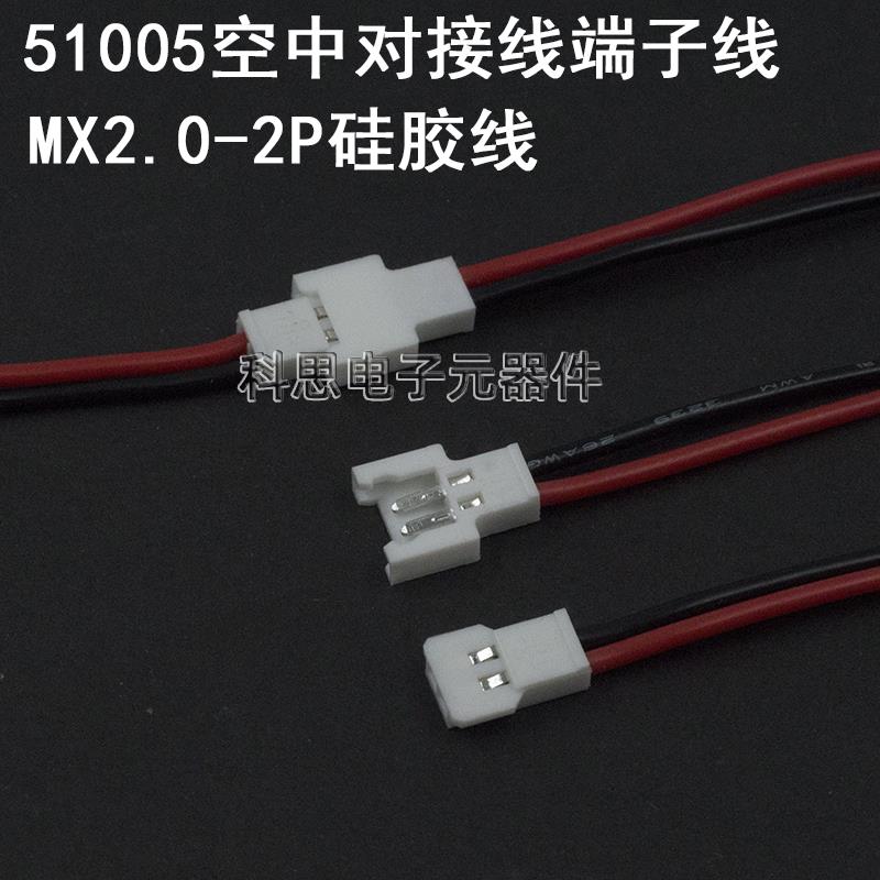 2.0mm间距端子线 MX2.0-2P空中对接连接线 公母对插线硅胶线10CM