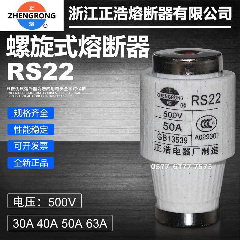 正浩快速熔断器RS22 500V 63A 50A 40A 35A 30A螺旋式熔芯保险5SD