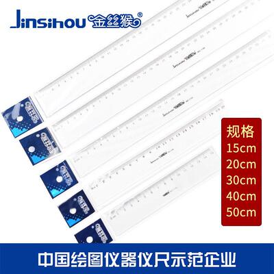 金丝猴透明塑料直尺15 20 30 40 50cm绘图测量尺子学生文具AI