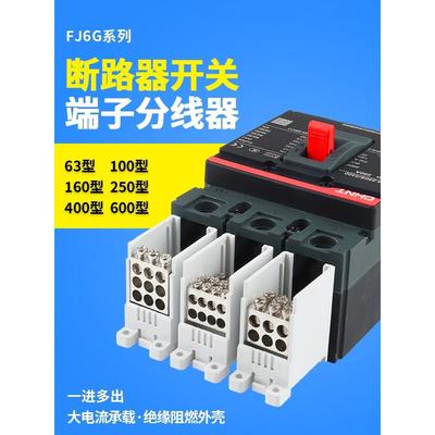 Fj6G-63A100A250A400A600A型断路器开关端子分线器塑料壳接线盒