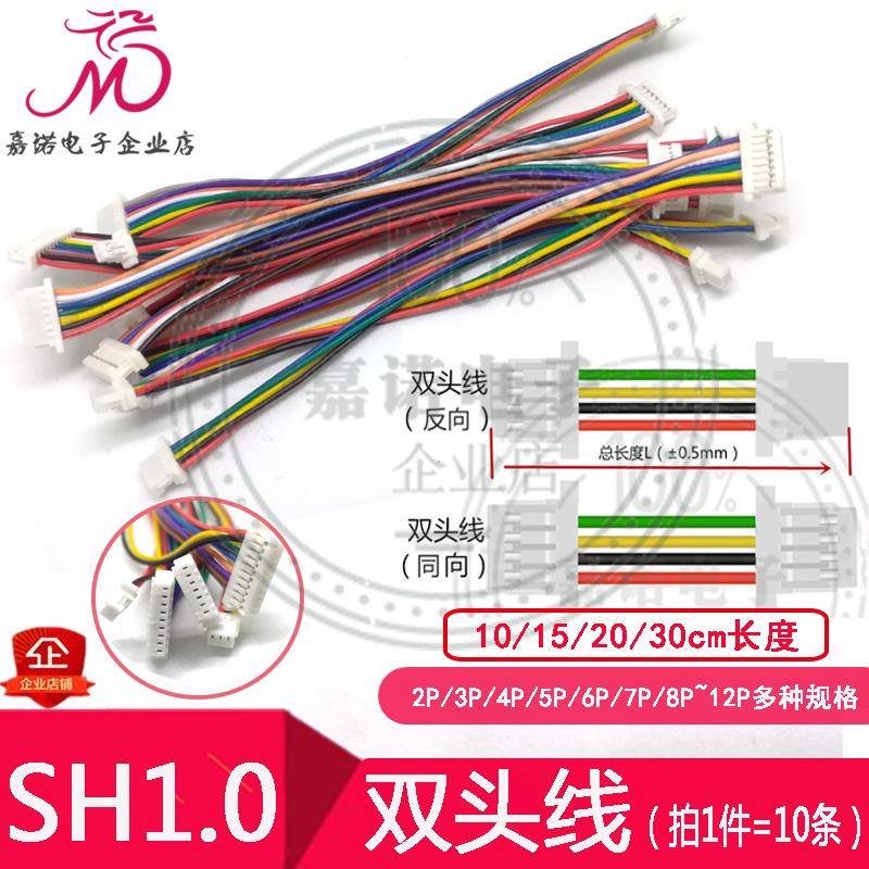 同向/反向 双头线SH1.0mm-2P3P4P5P6P7P8P10P12Pin连接线端子线