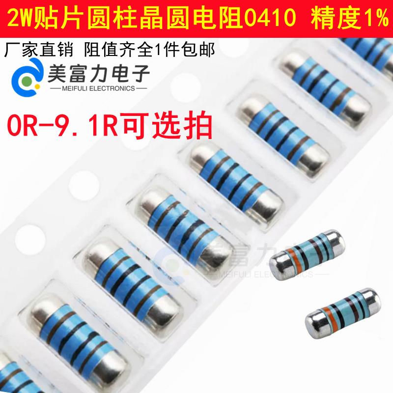 0R-9.1R欧姆0410 2W贴片圆柱晶圆电阻器色环金属膜1%6.2R6.8R7.5R
