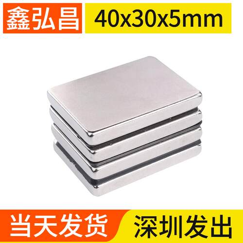 鑫弘昌40x30x5mm超强力磁铁长方形稀土永磁钕铁硼磁钢小磁铁石